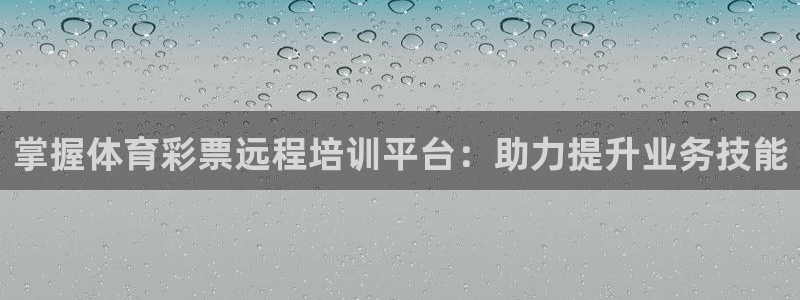 富联娱乐股东名单：掌握体育彩票远程培训平台：助力提升