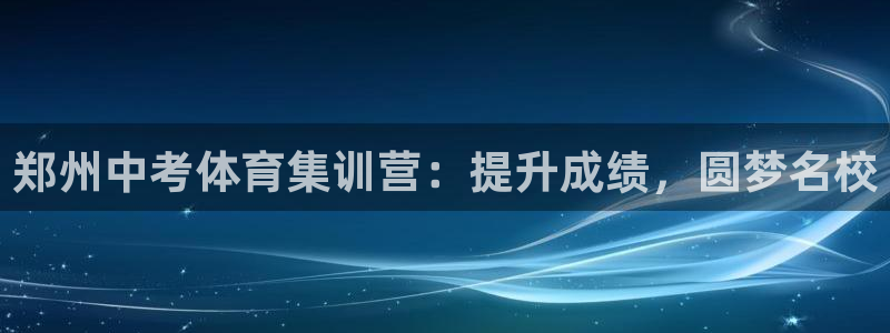 富联娱乐官方网站入口网址：郑州中考体育集训营：提升成