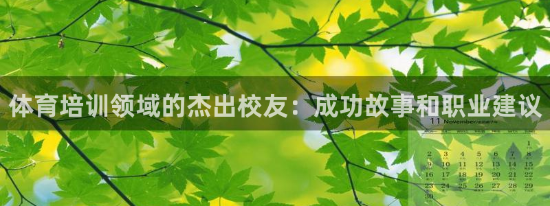 富联超市：体育培训领域的杰出校友：成功故事和职业建议