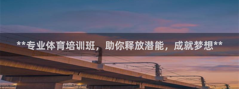 富联娱乐登录注册账号：**专业体育培训班，助你释放潜能，成就