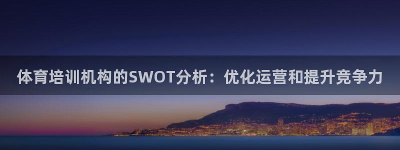 富联官方网站入口查询电话：体育培训机构的SWOT分析